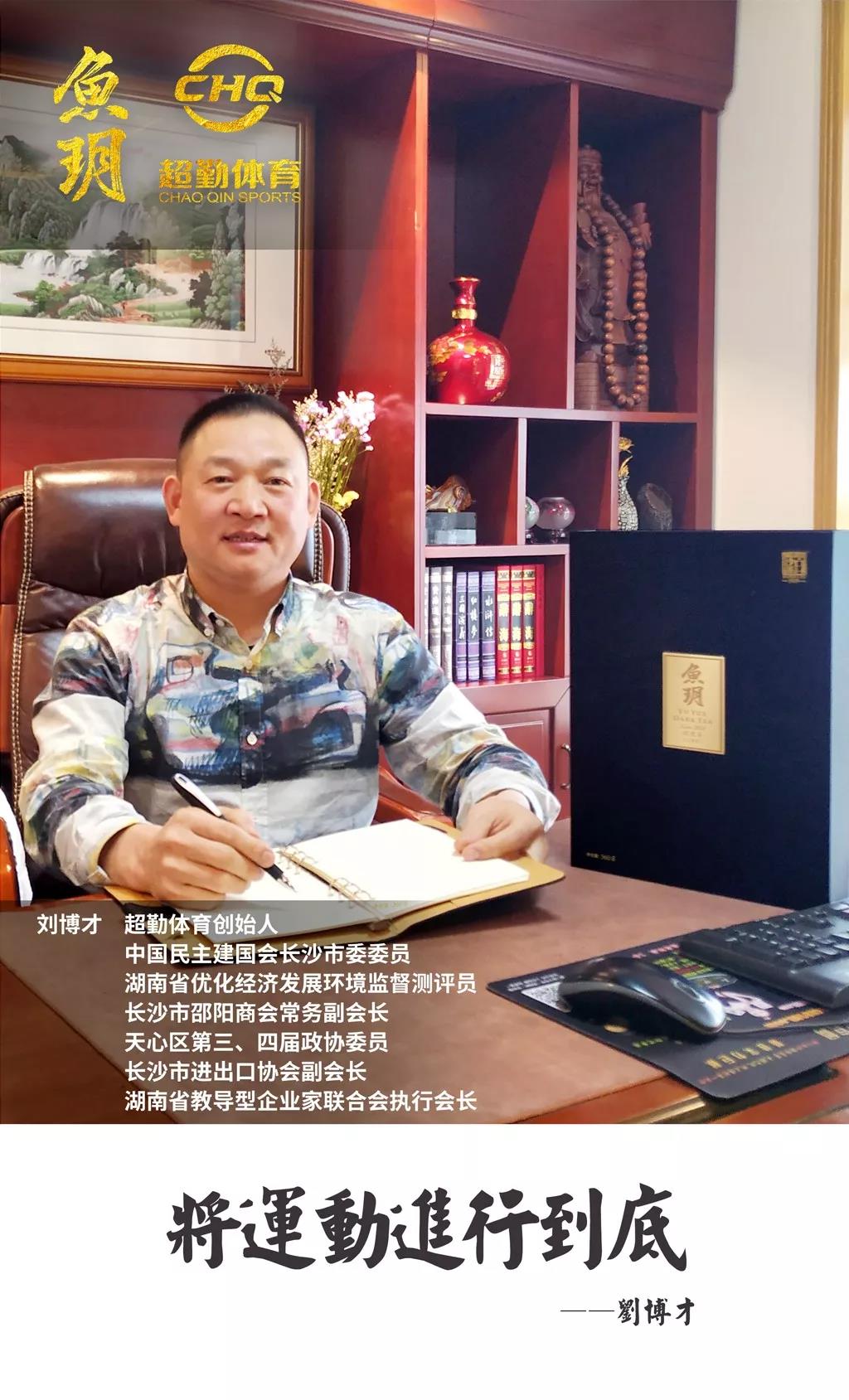 正心、正念、正行，將“運動”進(jìn)行到底 ——劉博才