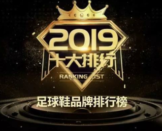 福馳榮耀入選2019年中國(guó)足球鞋十大品牌榜單！
